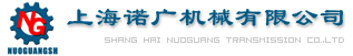 上海諾廣機(jī)械有限公司